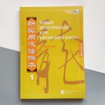 Новий практичний курс китайської мови 1 Підручник Чорно-білий (російською)